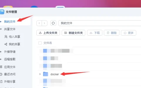 飞牛NAS(FNOS)使用docker compose编排模式安装openlist教程
