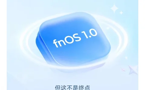 核心能力基本完善：国产 NAS 系统飞牛 fnOS 1.0 正式发布