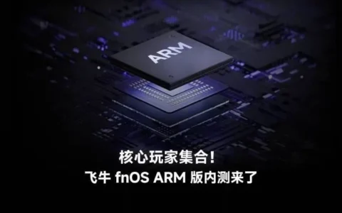 飞牛 fnOS 官宣 ARM 内测招募，v1.1.8 更新带来“系统文件修复”