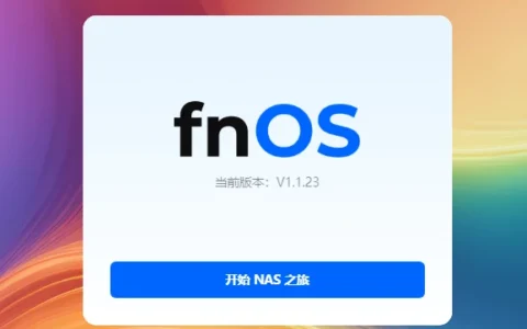 PVE(Proxmox)虚拟化下使用qcow2镜像格式安装飞牛NAS教程，方便数据迁移和备份